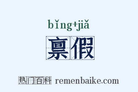 禀假是什么意思的图片